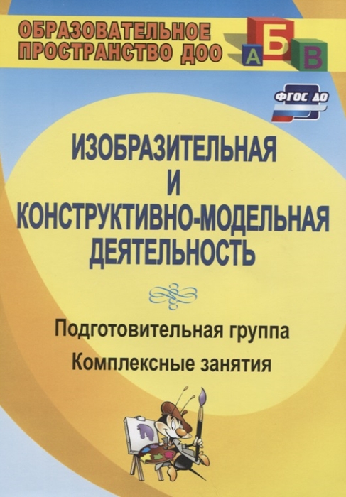 

Изобразительная и конструктивно-модельная деятельность Подготовительная группа Комплексные занятия