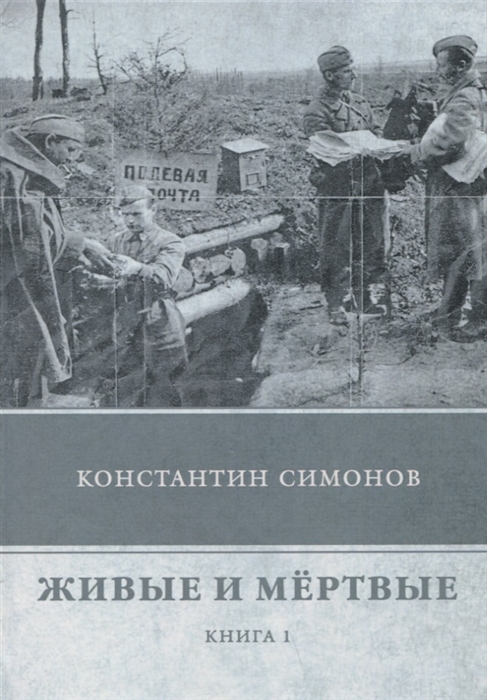 Живые и мертвые книга картинка