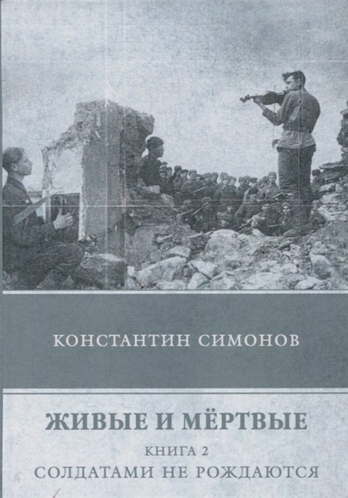 

Живые и мертвые Книга 2 Солдатами не рождаются