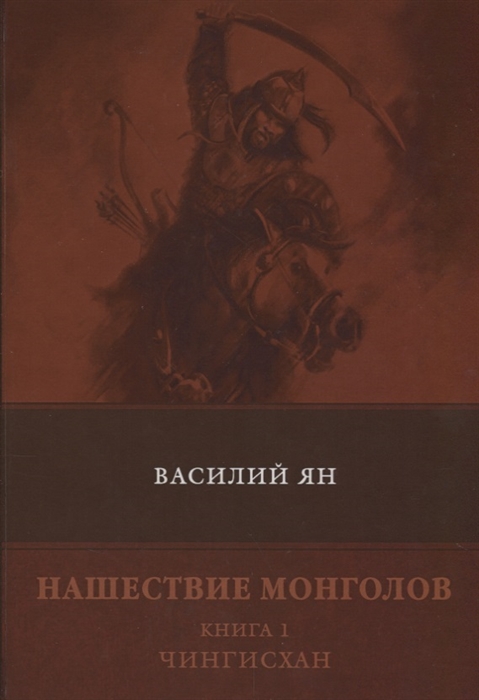 

Нашествие монголов Книга 1 Чингисхан