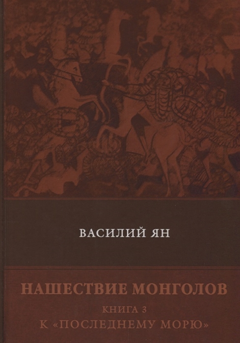 

Нашествие монголов Книга 3 К Последнему морю