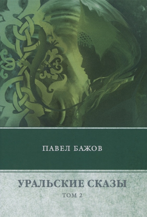 

Уральские сказы Том 2