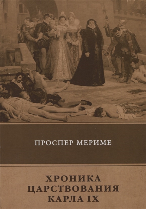 

Хроника царствования Карла IX