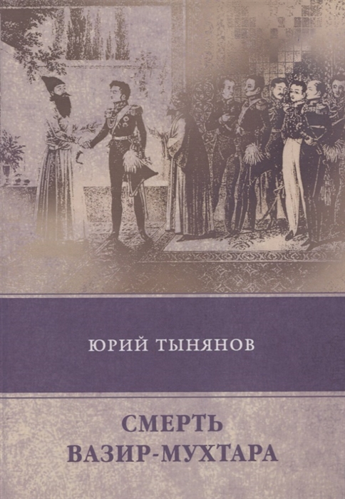 

Смерть Вазир-Мухтара