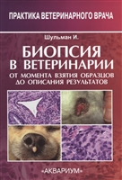 Биопсия в ветеринарии. От момента взятия образцов до описания результатов Биопсия в ветеринарии. От момента взятия образцов до описания результатов