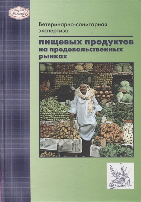 

Ветеринарно-санитарная экспертиза пищевых продуктов на продовольственных рынках