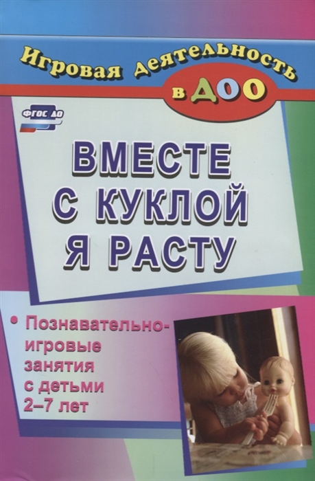 

Вместе с куклой я расту Познавательно-игровые занятия с детьми 2-7 лет