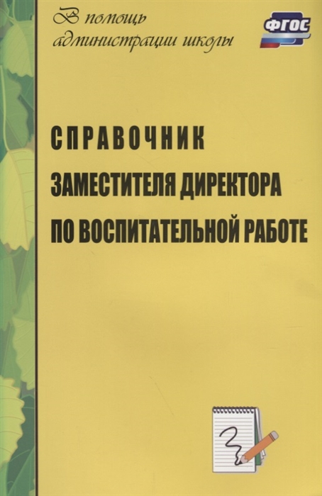 

Справочник заместителя директора школы по воспитательной работе