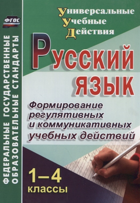 

Русский язык 1-4 класс Формирование регулятивных и коммуникативных учебных действий