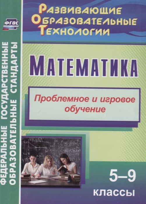 

Математика 5-9 класс Проблемное и игровое обучение