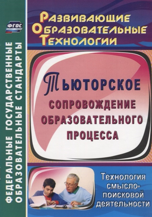 Цветкова Г. - Тьюторское сопровождение образовательного процесса Технология смысло-поисковой деятельности