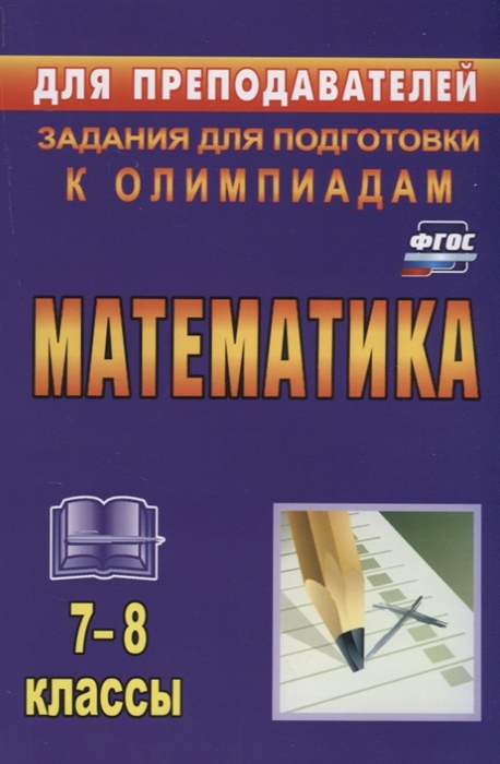 

Математика 7-8 классы Задания для подготовки к олимпиадам