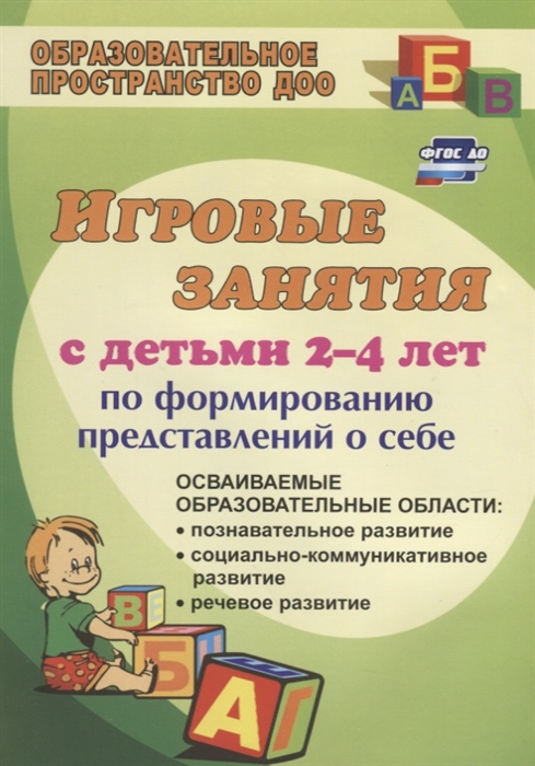 

Игровые занятия с детьми 2-4 лет по формированию представлений о себе