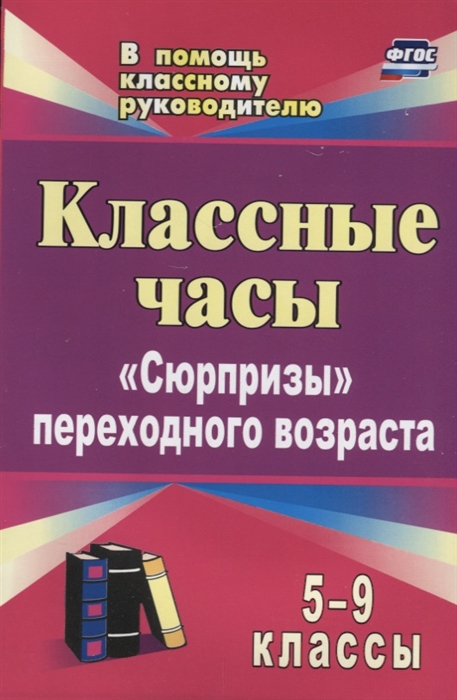 

Классные часы 5-9 классы Сюрпризы переходного возраста