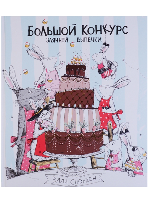 

Большой конкурс заячьей выпечки