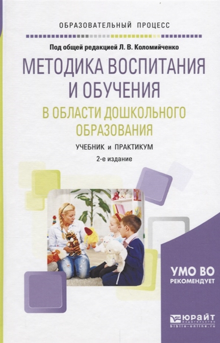 

Методика воспитания и обучения в области дошкольного образования Учебник и практикум