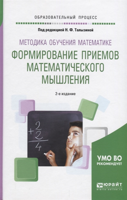 

Методика обучения математике Формирование приемов математического мышления
