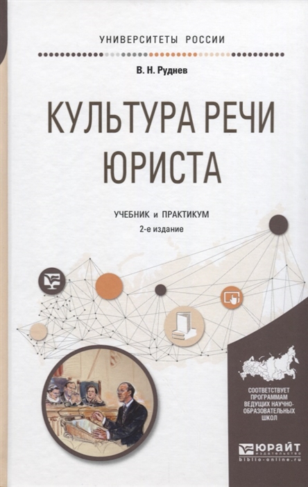 Культура речи юриста. Речевая культура юриста. Культура речи юриста учебник. Культура речи адвоката.