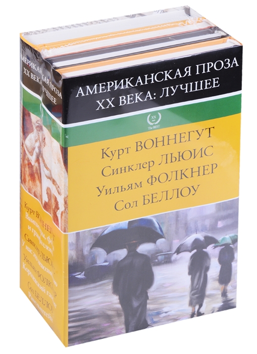

Американская проза XX века лучшее комплект из 4 книг