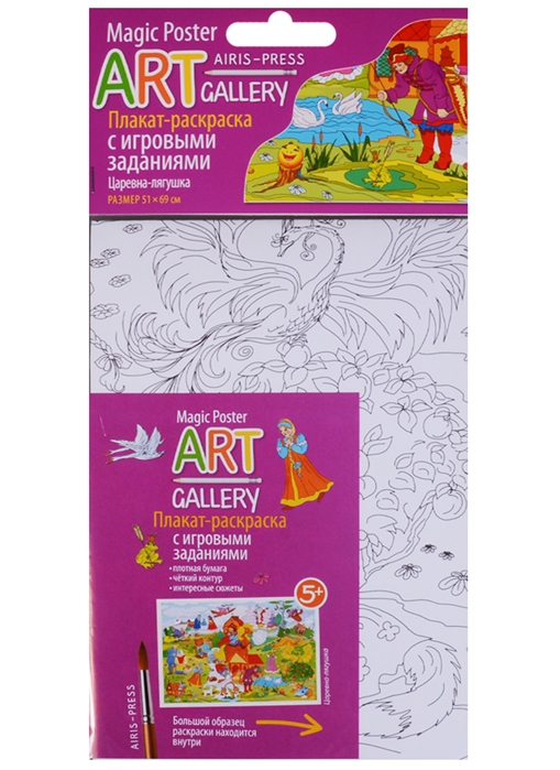 

ART-gallery Плакат-раскраска с игровыми заданиями Царевна-лягушка