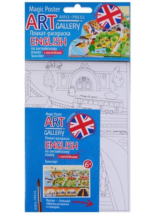 

ART-gallery Плакат-раскраска English по английскому языку с наклейками Transport Транспорт