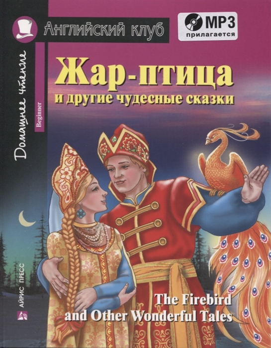

Жар-птица и другие чудесные сказки The Firebird and Other Wonderful Tales Домашнее чтение Составление адаптация текста предисловие комментарий упражнения словарь Т Е Львовой Комплект с MP3