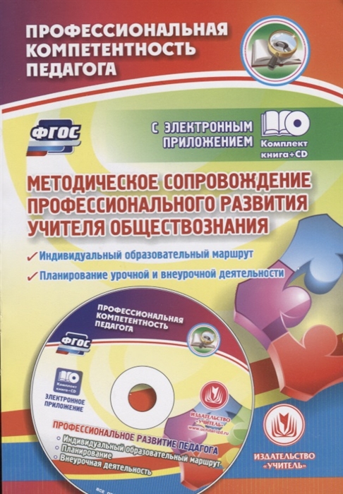 Цветкова Г., Ястребова Г., Гашук Е. и др. (сост.) - Методическое сопровождение профессионального развития учителя обществознания Индивидуальный образовательный маршрут Планирование учебной и внеурочной деятельности в электронном приложении CD