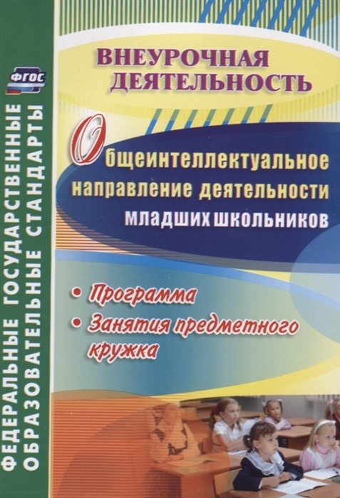 

Общеинтеллектуальное направление деятельности младших школьников Программа занятия предметного кружка