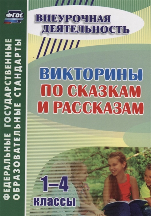 

Викторины по сказкам и рассказам 1-4 классы