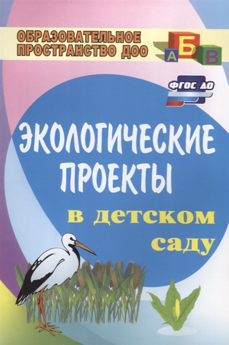 

Экологические проекты в детском саду