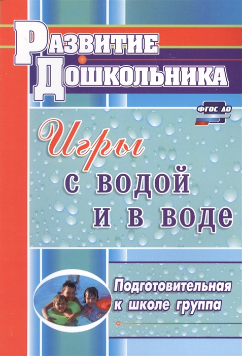 

Игры с водой и в воде Подготовительная к школе группа