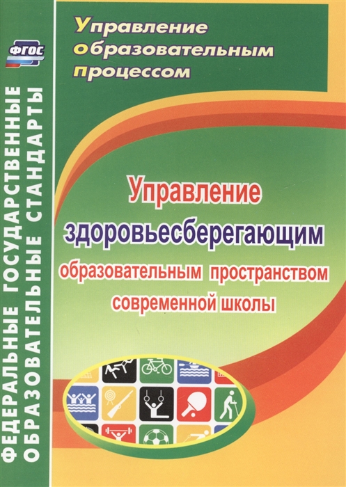 

Управление здоровьесберегающим образовательным пространством современной школы