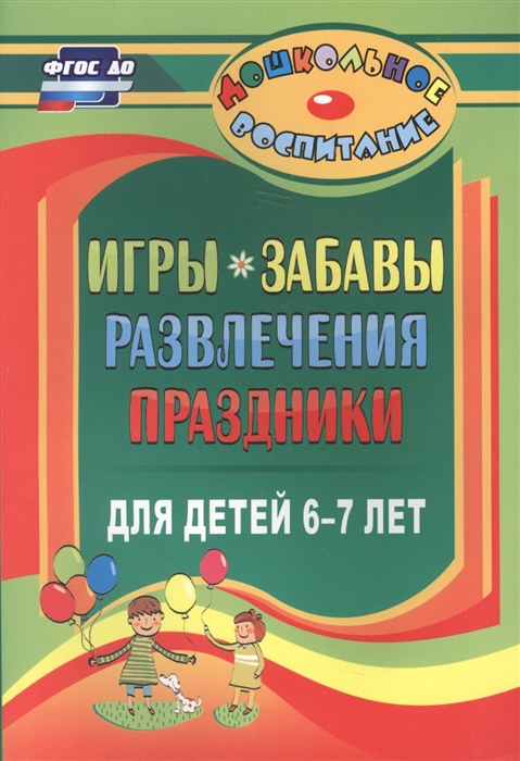 

Игры забавы развлечения и праздники для детей 6-7 лет