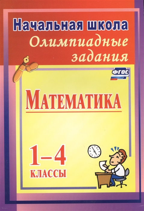 

Математика 1-4 классы