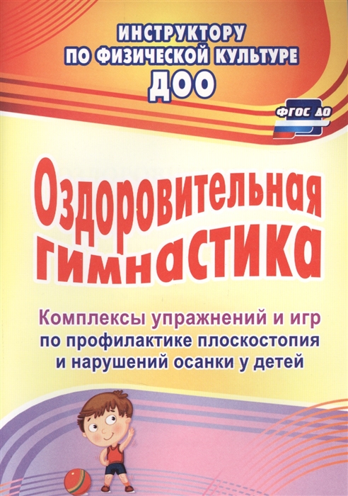 Литвинова О., Лесина С. (авт.-сост.) - Оздоровительная гимнастика Комплексы упражнений и игр по профилактике плоскостопия и нарушений осанки у детей