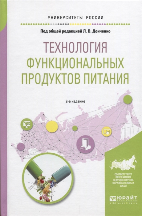

Технология функциональных продуктов питания