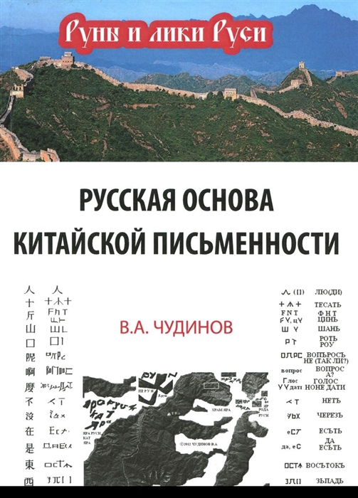 Чудинов В. - Русская основа китайской письменности