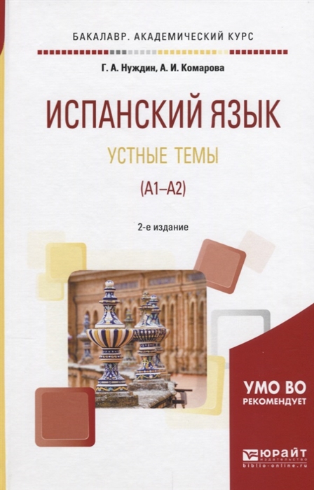 

Испанский язык Устные темы А1-А2 Учебное пособие для академического бакалавриата