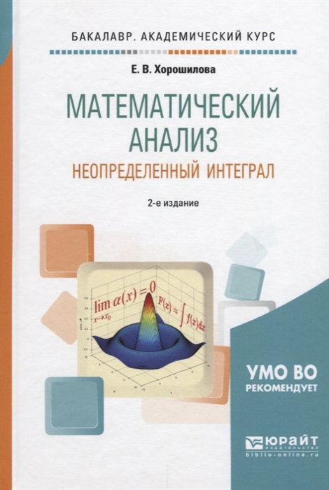

Математический анализ Неопределенный интеграл