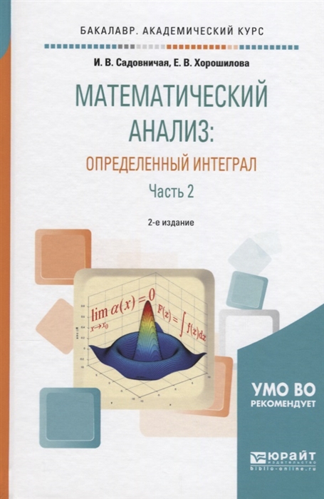 Садовничая И.В., Хорошилова Е.В. Математический анализ Определенный интеграл Часть 2 Садовничая И.В., Хорошилова Е.В. Математический анализ Определенный интеграл Часть 2