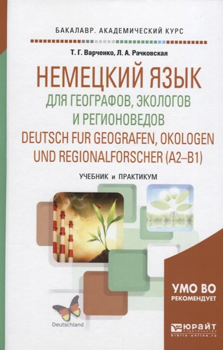 Немецкий язык для географов экологов и регионоведов А1-В1 Учебник и практикум