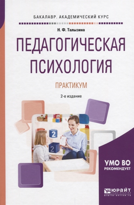 

Педагогическая психология Практикум