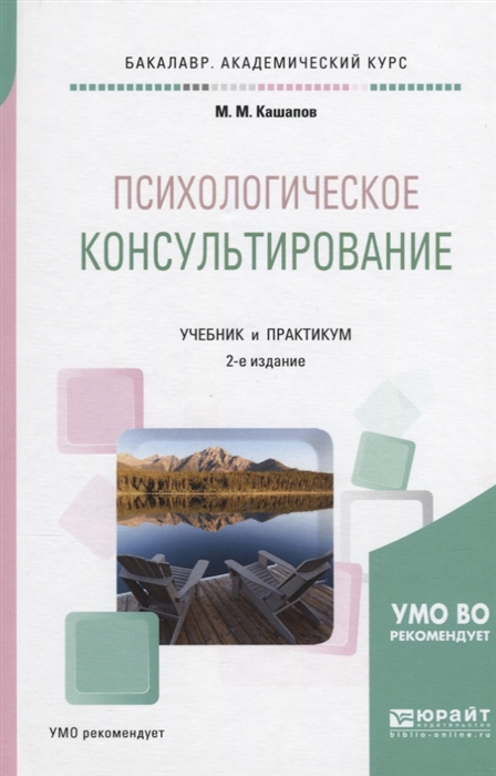 

Психологическое консультирование Учебник и практикум