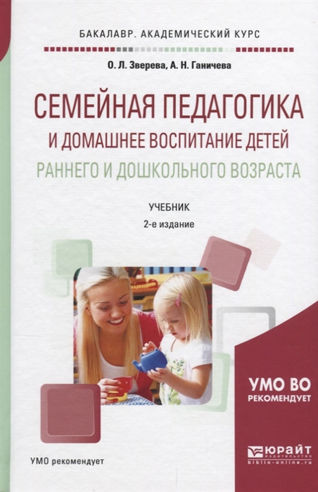 Зверева О., Ганичева А. Семейная педагогика и домашнее воспитание детей раннего и дошкольного возраста Учебник