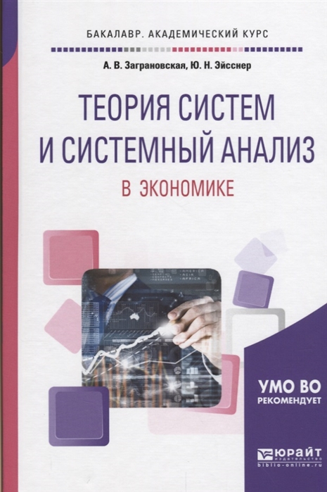 

Теория систем и системный анализ в экономике