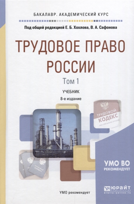 

Трудовое право России Том 1 Общая часть Учебник