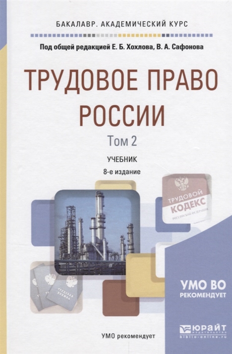 

Трудовое право России Том 2 Оособенная часть Учебник