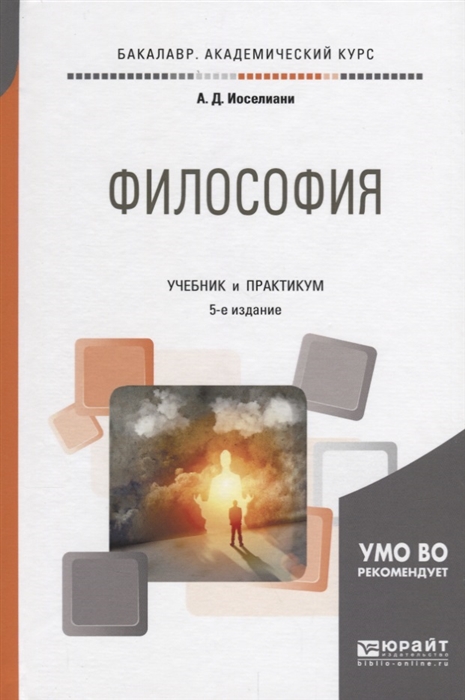 

Философия Учебник и практикум