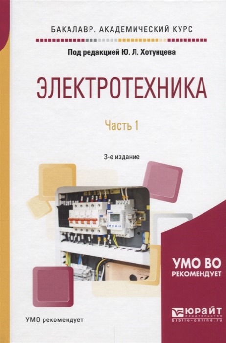 

Электротехника Часть 1
