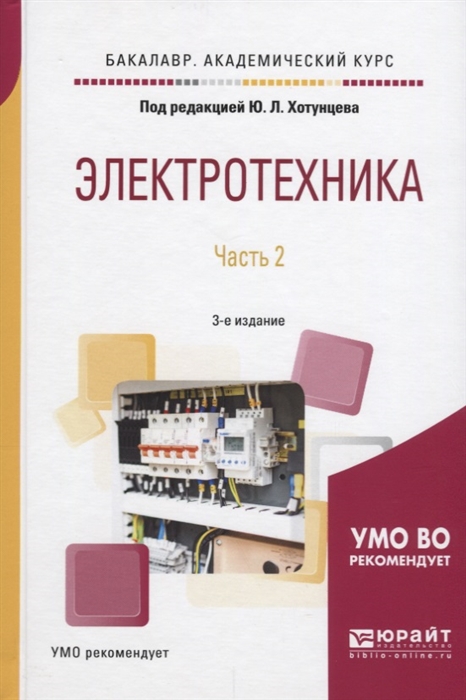

Электротехника Часть 2